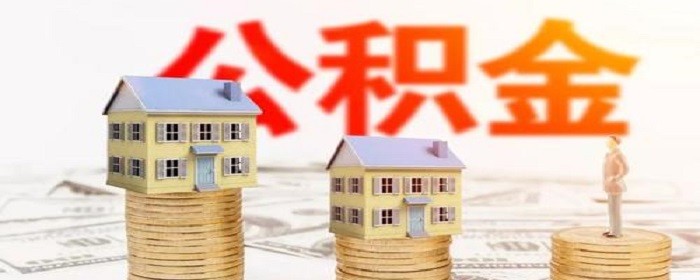公积金贷款买房手续是什么-楼盘网