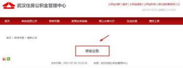 刚刚！武汉公积金发布“停业公告”