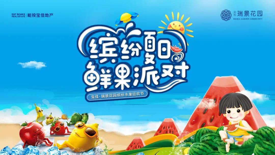 宝佳·瑞景花园缤纷水果节等你来狂欢!