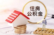 太全了快保存！新版武汉住房公积金缴存指南