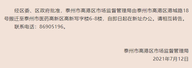 高港市场监督搬迁.png