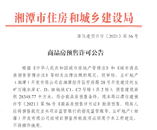 五矿万境水岸C1、C2号栋获预售证！预售建面28348平米!-湘潭楼盘网