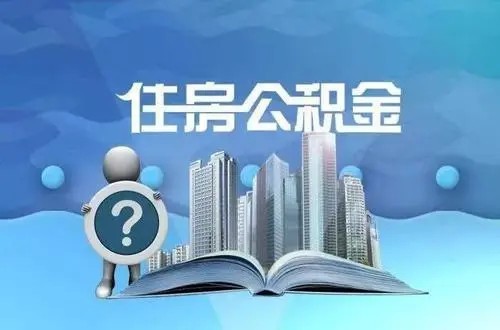 湘潭公积金贷款