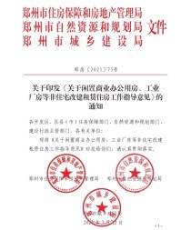 郑州市闲置非住宅可改建成租赁住房！