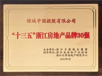 绿城中国荣获“十三五·浙江房地产品牌30强”