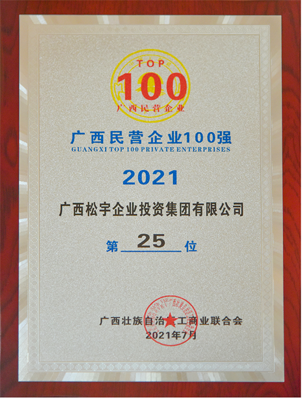连续4年排名上升，松宇企业集团荣获广西民营企业百强第25位！