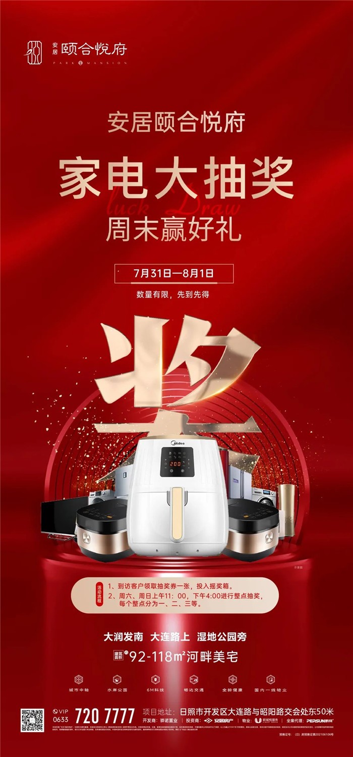 安居颐合悦府家电大抽奖|到访有惊喜,好礼拿不停!