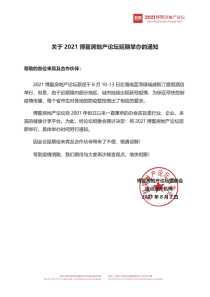 关于2021博鳌房地产论坛延期举办的通知