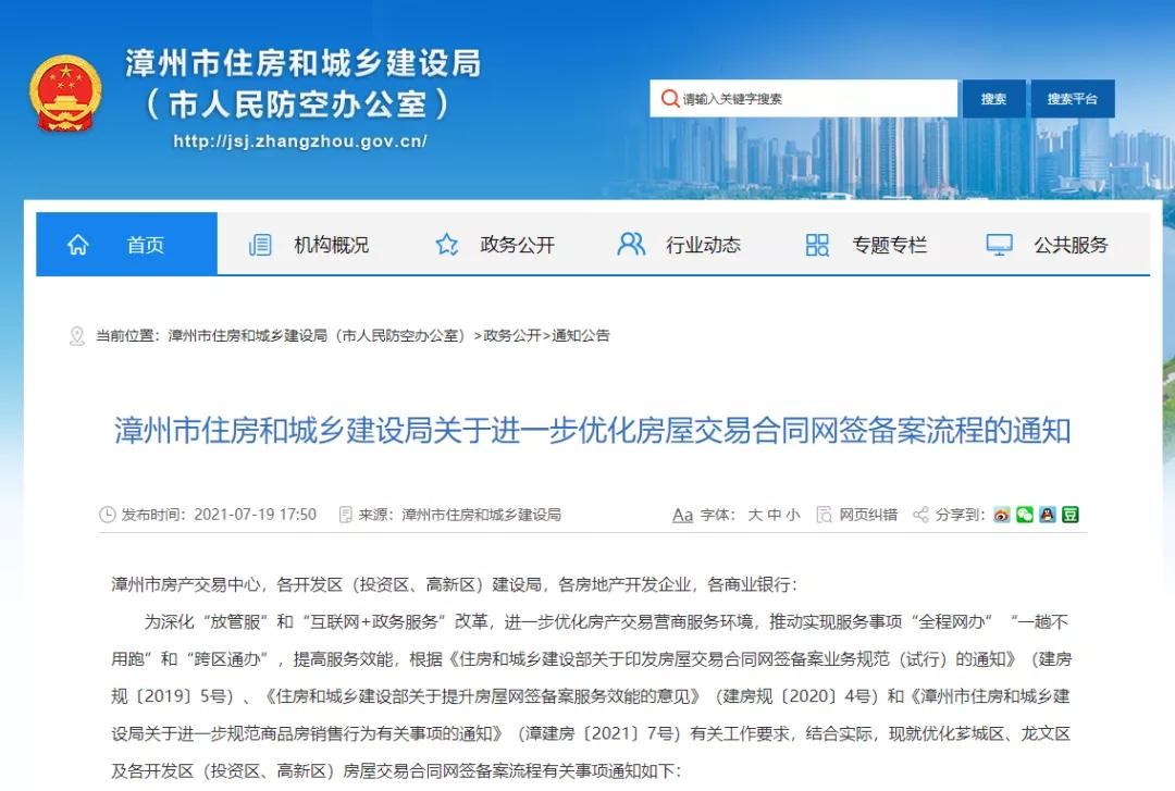 重磅！漳州将进一步优化房屋交易合同网签备案流程