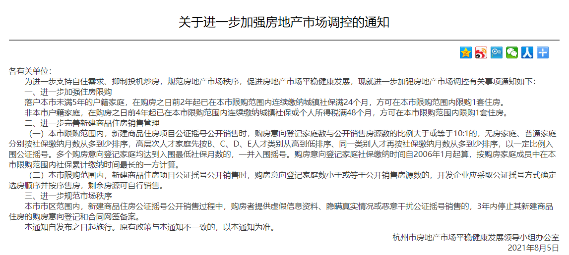 杭州市关于进一步加强房地产市场调控的通知