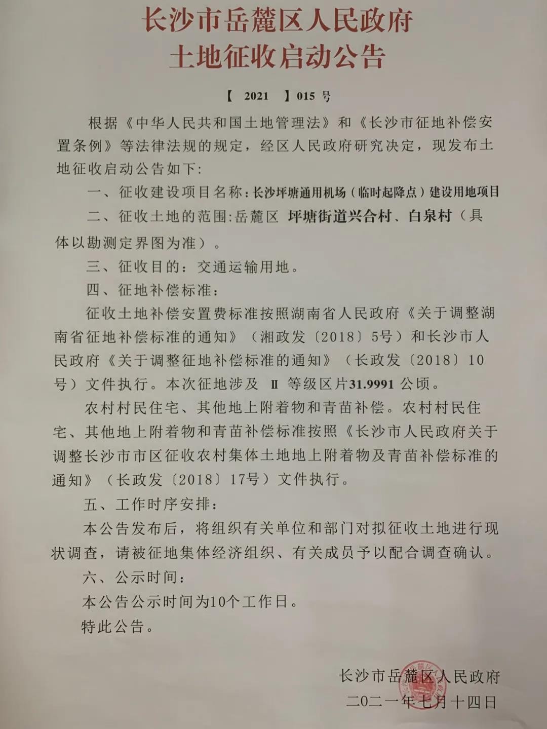 征收范围:包括岳麓区坪塘街道兴合村,白泉村,莲花山村