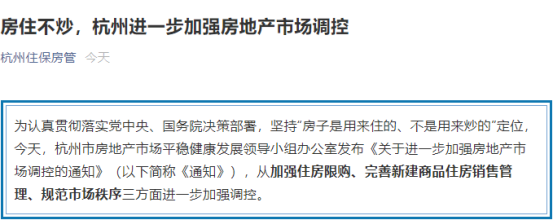 杭州也在8月7日提出调控新政