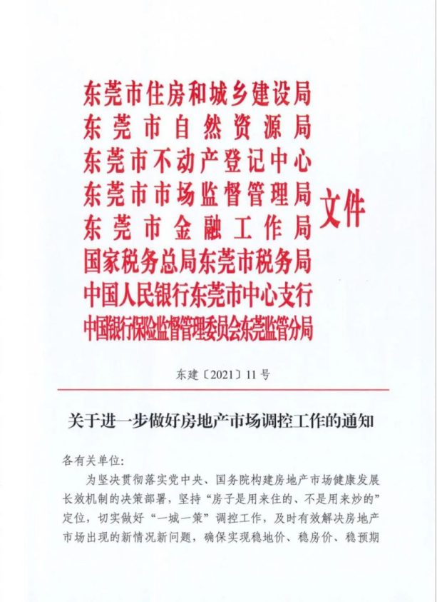 东莞8月2日提出的调控新政文件截图