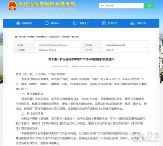浙江金华8月2日提出的调控新政截图