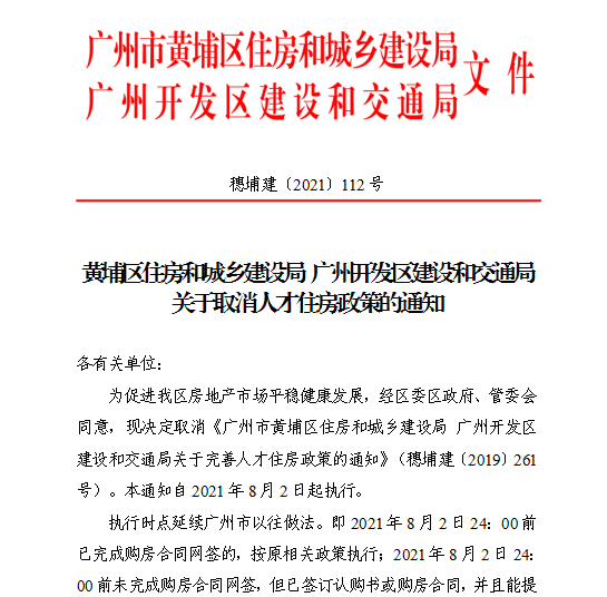 广州市黄埔区8月2日发布的取消人才购房新政文件截图