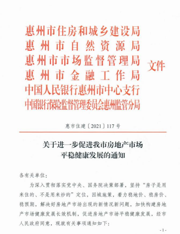 8月9日惠州出台的调控新政官方文件截图