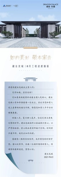 建业龙城-8月工程进度播报，如约美好，敬奉家音