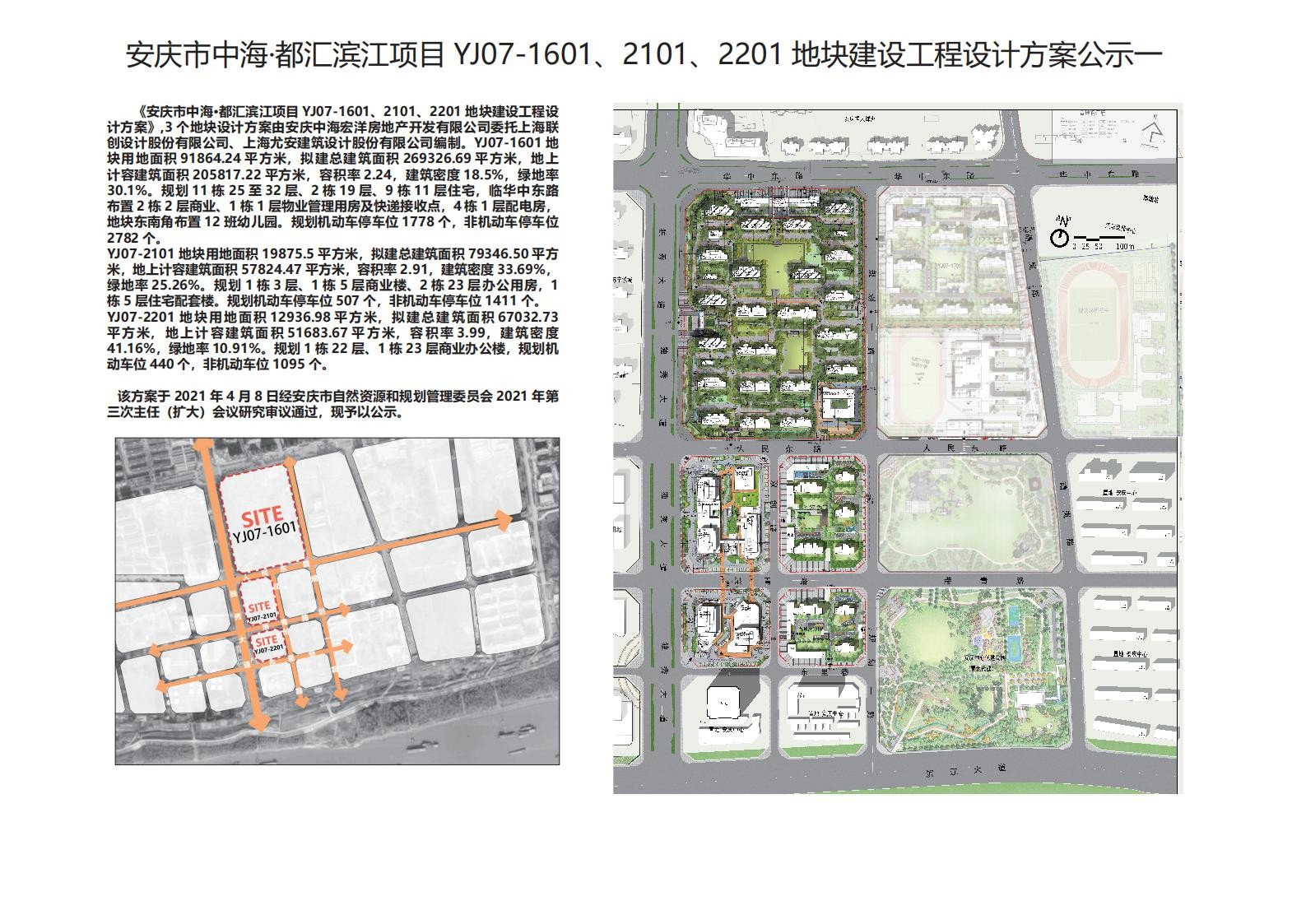 安庆市中海·都汇滨江项目YJ07-1601、2101、2201地块建设工程设计方案公示公告