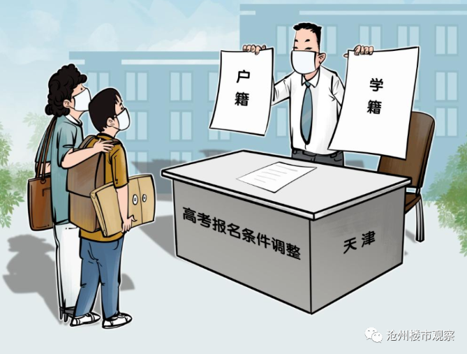 天津高考新政发布！报名条件由单一“户籍”调整为“户籍+学籍”