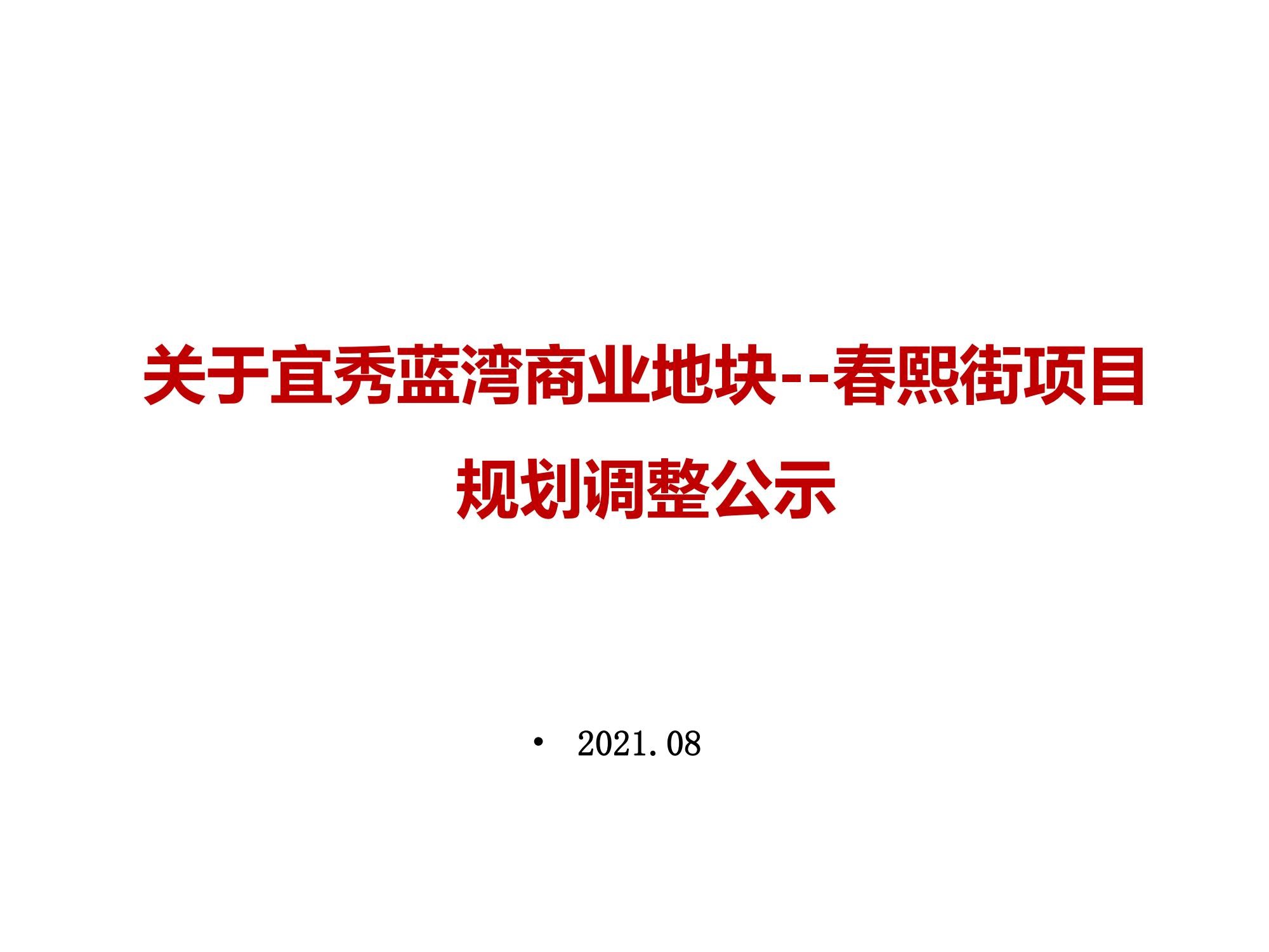 春熙街项目规划建筑设计方案调整公示公告