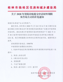 桂林市临桂区住房和城乡建设局发布《关于2020年契税补贴提交申请材料期限及咨询方式的补充通知》