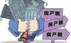 “房产税”将要遍及全国，针对刚需族实行“免征面积”征收方案