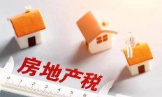 “房地产税”要来了吗？关于“房地产税”的五大问题，你知道多少？