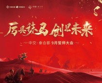 【厉兵秣马 创见未来】中交·泰合郡誓师大会圆满落幕