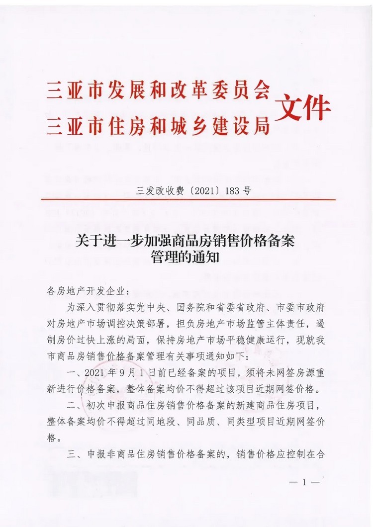 海南楼市调控升级:海口,三亚接连出台"限价令"!