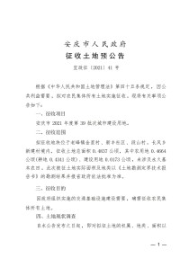 安庆市人民政府征收土地预公告发布啦~快来看！