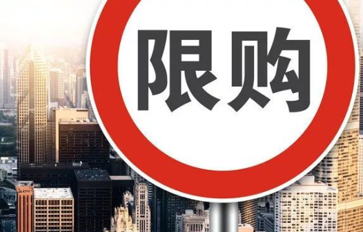 多地限购升级而肇庆依然不限购