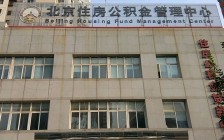 北京住房公积金中心进一步优化服务，提高居民满意度