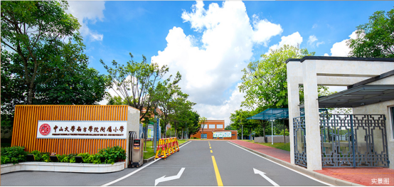 中山大學南方學院附屬小學