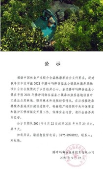 关于申报2021年腾冲玛御谷温泉小镇森林康养基地的公示