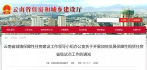 云南加快发展保障性租赁住房,首批试点申报截至9月30日!