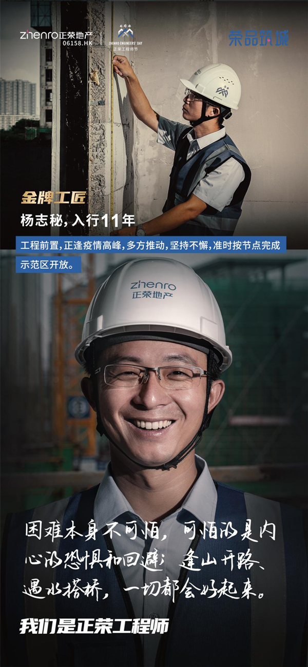 正荣工程师节以初心致匠心筑造品质之家