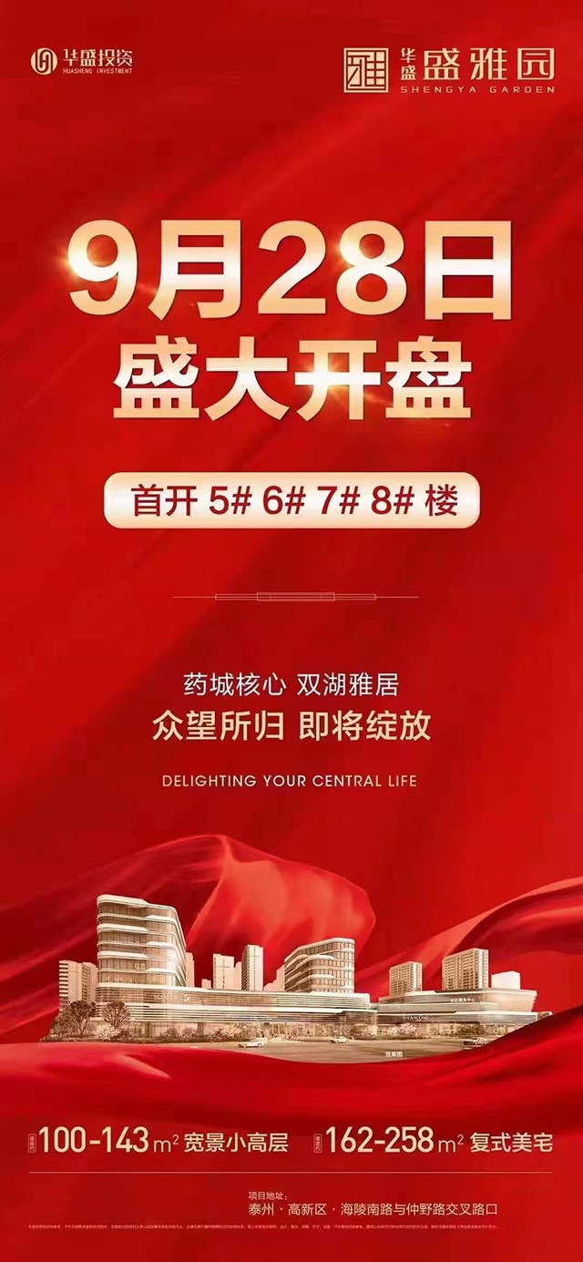 泰州华盛盛雅园9月28日开盘