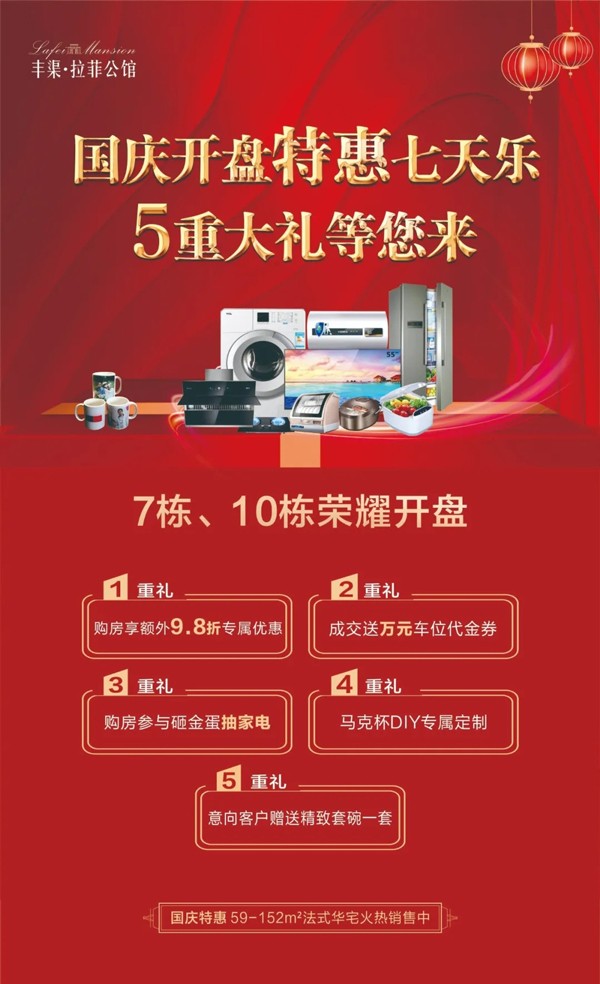 丰渠拉菲公馆7栋10栋荣耀加推国庆开盘特惠七天乐