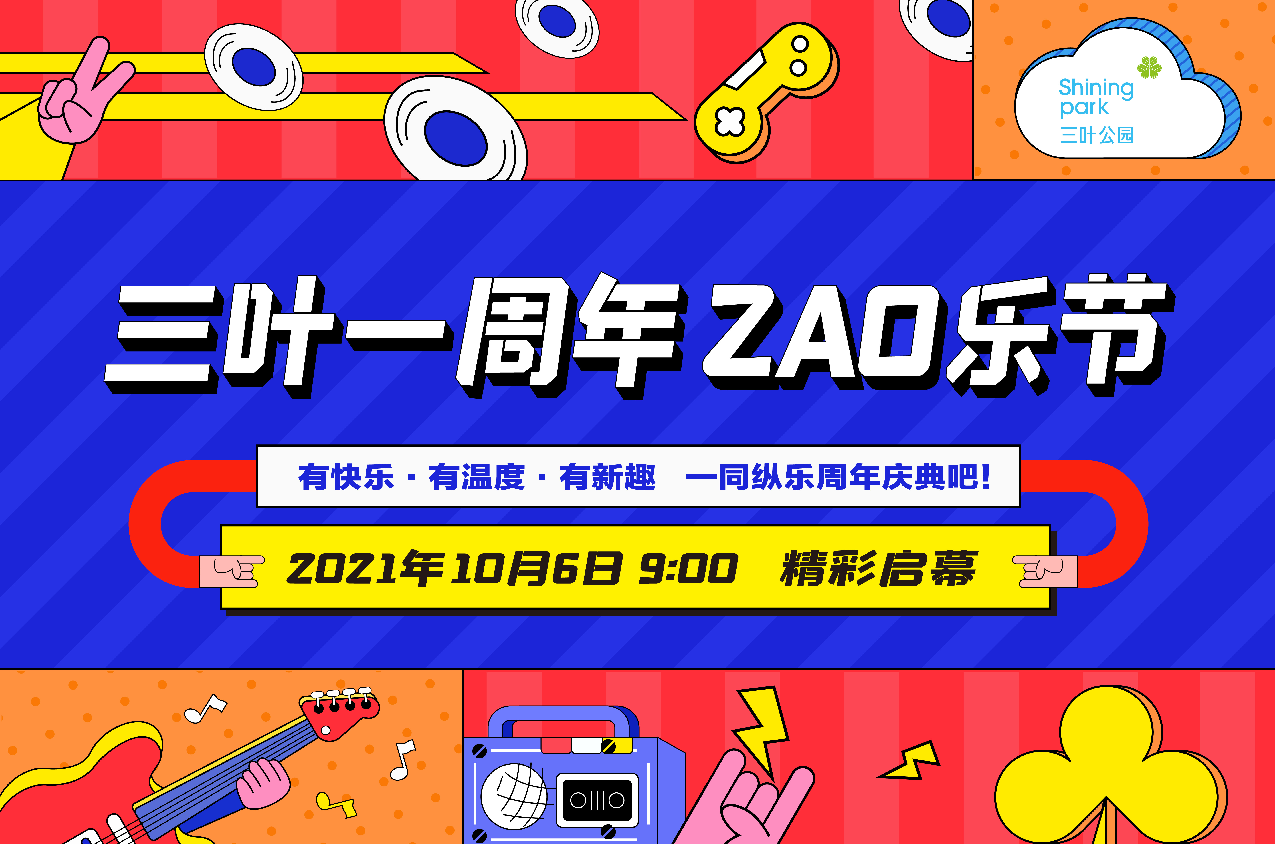 三叶公园一周年 ZAO 乐节｜10月6日 精彩启幕