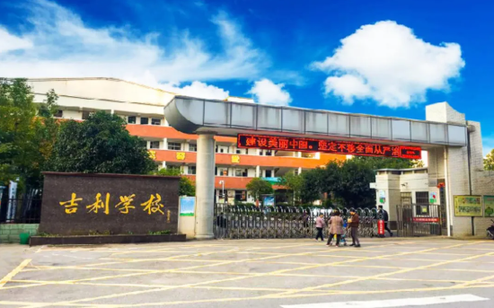 九华吉利小学图片