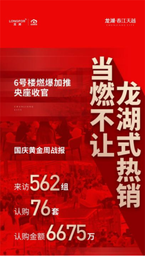 傲领国庆，西乡塘销冠红盘缔造龙湖式热销