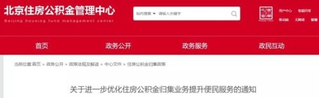 北京住房公积金管理中心：优化公积金提取业务！