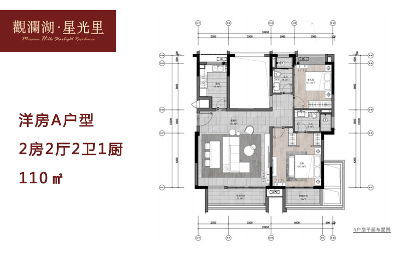 A户型图，两房两厅两卫一厨，建面110㎡