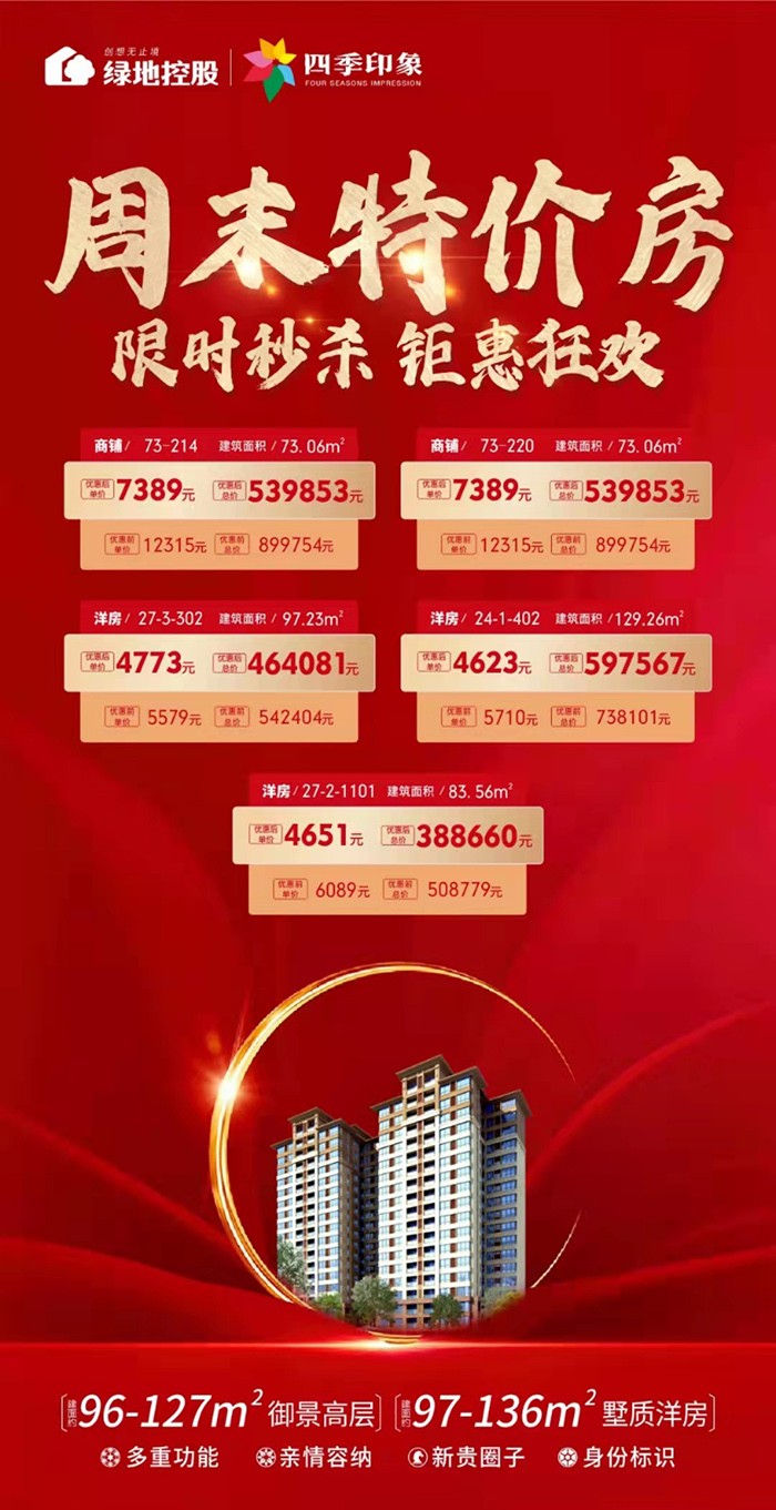 【绿地四季印象】周末特价房 限时抢购中-南充楼盘网