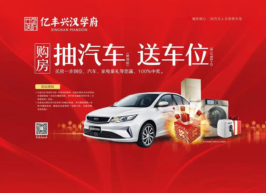 亿丰兴汉学府买房抽汽车 倒计时2天!