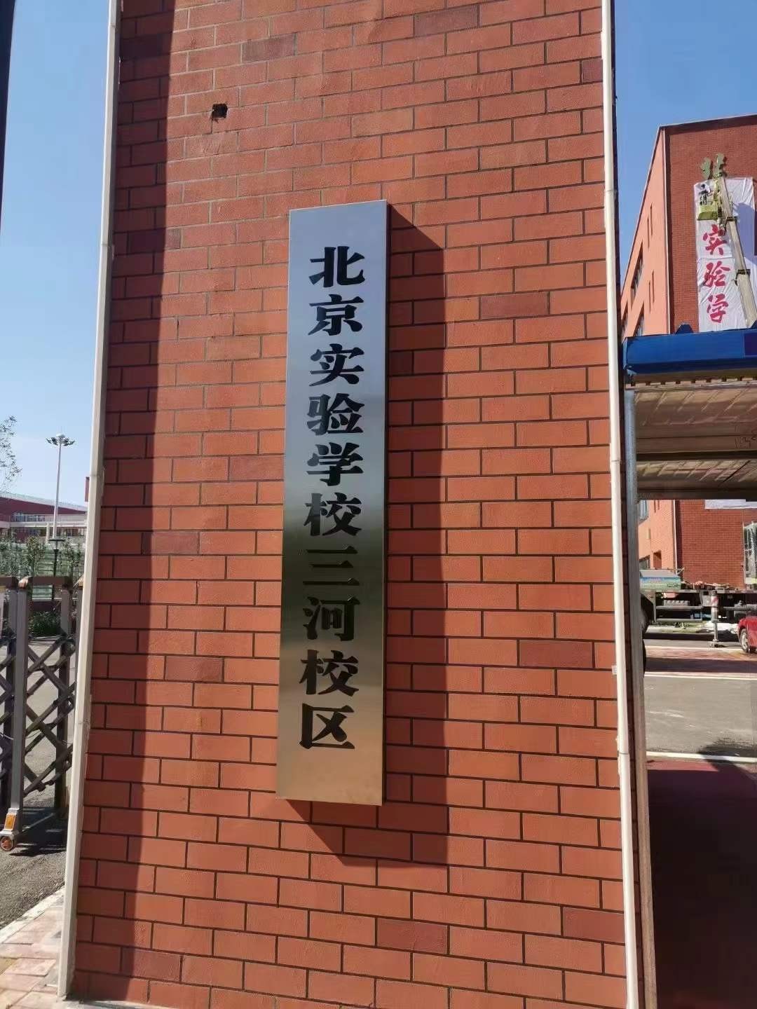 【夏威夷蓝湾】划片中学--北京实验学校三河校区-燕郊楼盘网