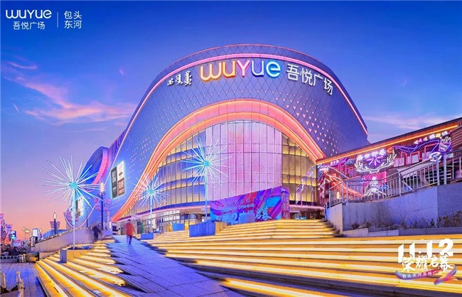 城市向东丨包头东河吾悦广场荣耀启幕