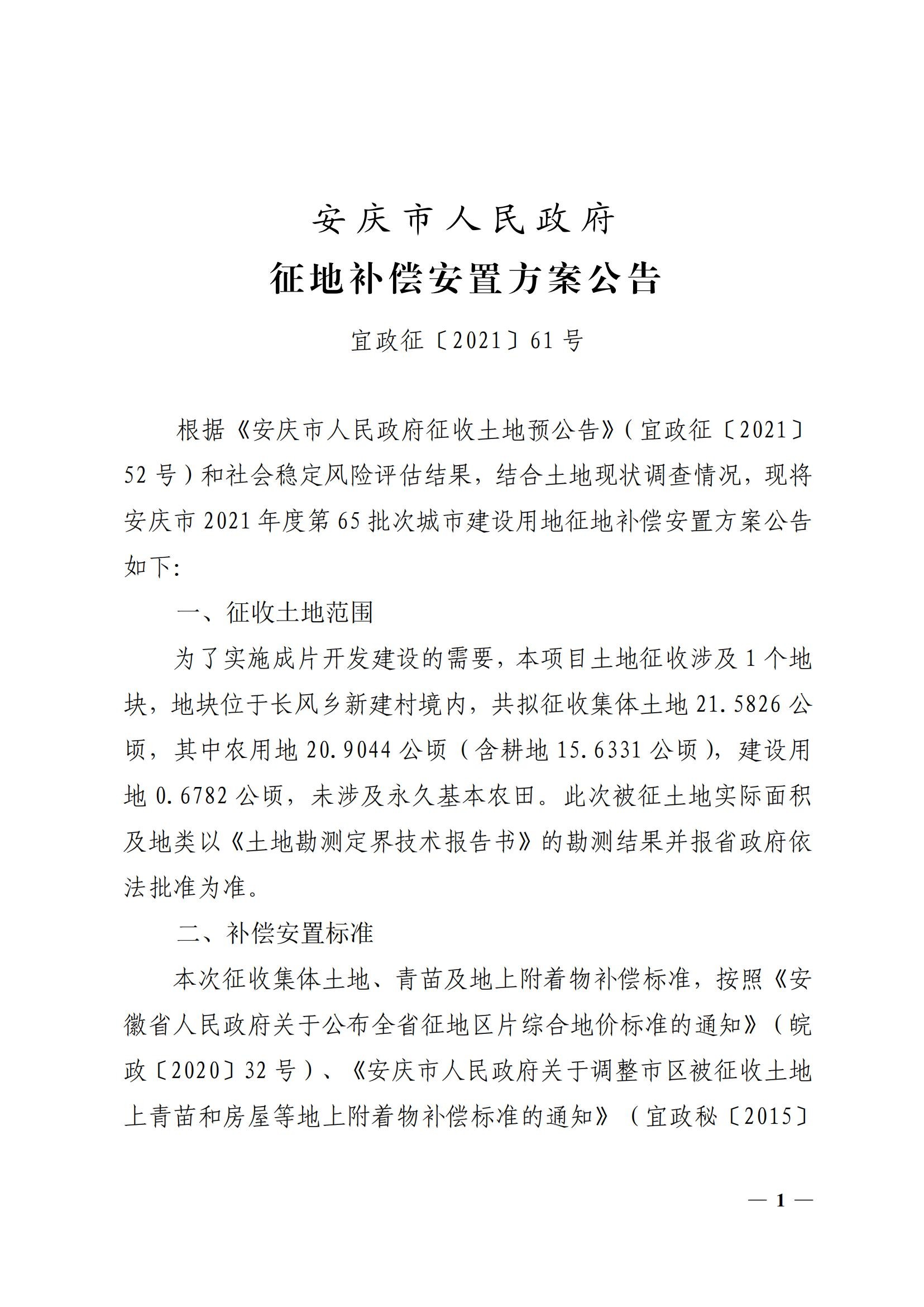 安庆市人民政府征地补偿安置方案公告（安庆市2021年度第65批次城市建设用地）