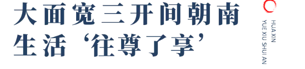 大面宽三开间朝南