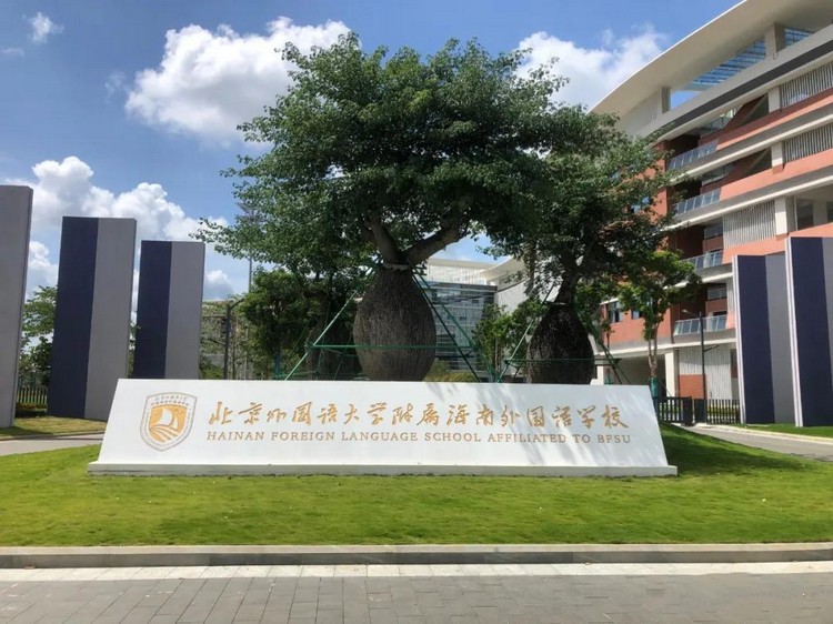 北京外国语大学附属海南外国语学校.jpg
